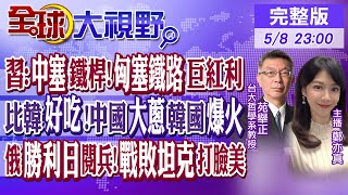 習近平:中塞鐵桿好兄弟!匈塞鐵路湧巨大紅利! 比韓好吃 中國大蔥在韓國爆火! 俄勝利日閱兵 戰敗坦克打臉美|｜【#全球大視野】20240508完整版@Global_Vision