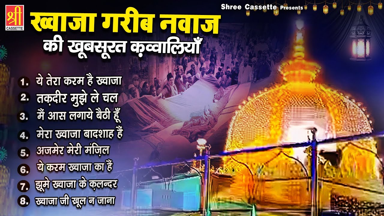 ख्वाजा गरीब नवाज़ की खूबसूरत क़व्वालियाँ | 2024 Khwaja Qawwali | Nonstop Qawwaliyan | Ajmer Ki Qawwali