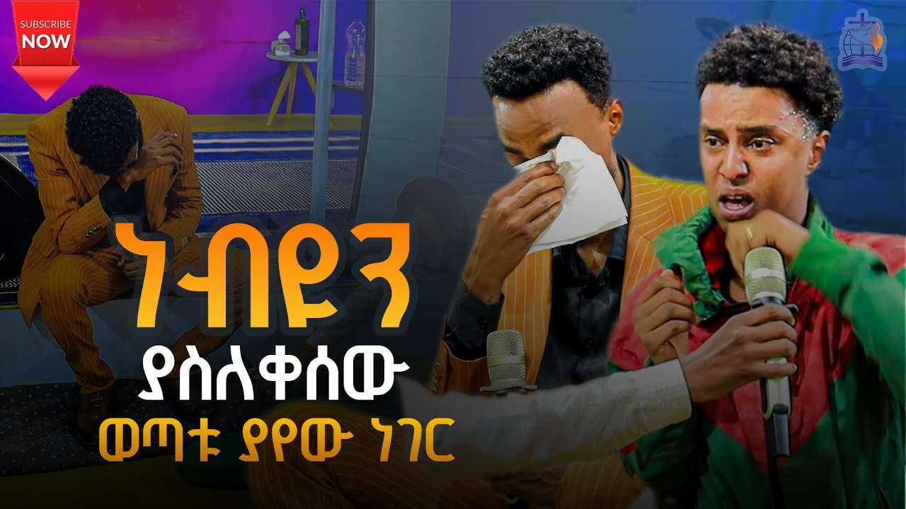 #ለናቱ የተነገረ ሳይወለድ ኢየሱስ ተገልጦ ነገረው#0939123754 #0924856212 