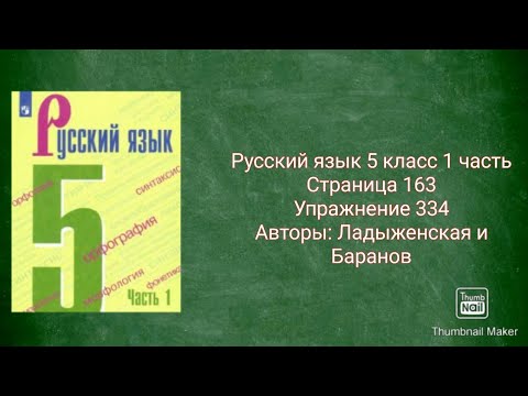 Русский язык 5 класс 1 часть с.163 упр. 334 Авторы: Ладыженская и Баранов