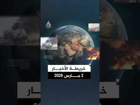 مع اتساع رقعة الحرب في الشرق الأوسط.. ما خريطة الأخبار لهذا اليوم؟