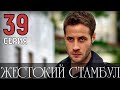 "Жестокий Стамбул" 39 серия на русском языке (Анонс Дата выхода с переводом)