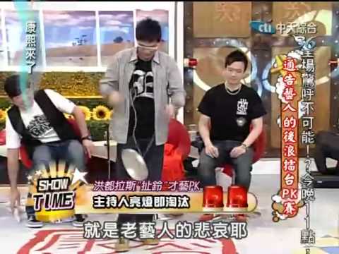 康熙來了20100407(13)洪都拉斯扯鈴表演.二胡斷弦是天意.rmvb