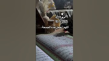 جمعة مباركة على الجميع ان شاء الله #دعاء_يوم_الجمعة #خليك_في_البيت #سورة_الكهف #جمعة_مباركة