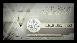 Amazing Recitation Of Surat Taha :: Sheikh Khalid Al-Jaleel