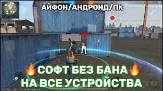 СОФТ БЕЗ БАНА НА АЙФОН АНДРОИД И ПК / FREE FIRE СОФТЫ ПОСЛЕ ОБНОВЛЕНИЯ 🔥 screenshot 4