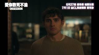 《愛你致死不渝》絶望預告 | OBSESSION Official Trailer