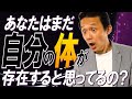 291.その体、本当に存在するって、どうして言えるんです？　#ロボマインド・プロジェクト