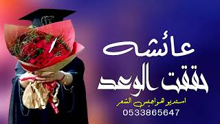 شيلة تخرج باسم عائشه فقط من الجامعه حققت احلامها للطلب بدون حقوق سمعها