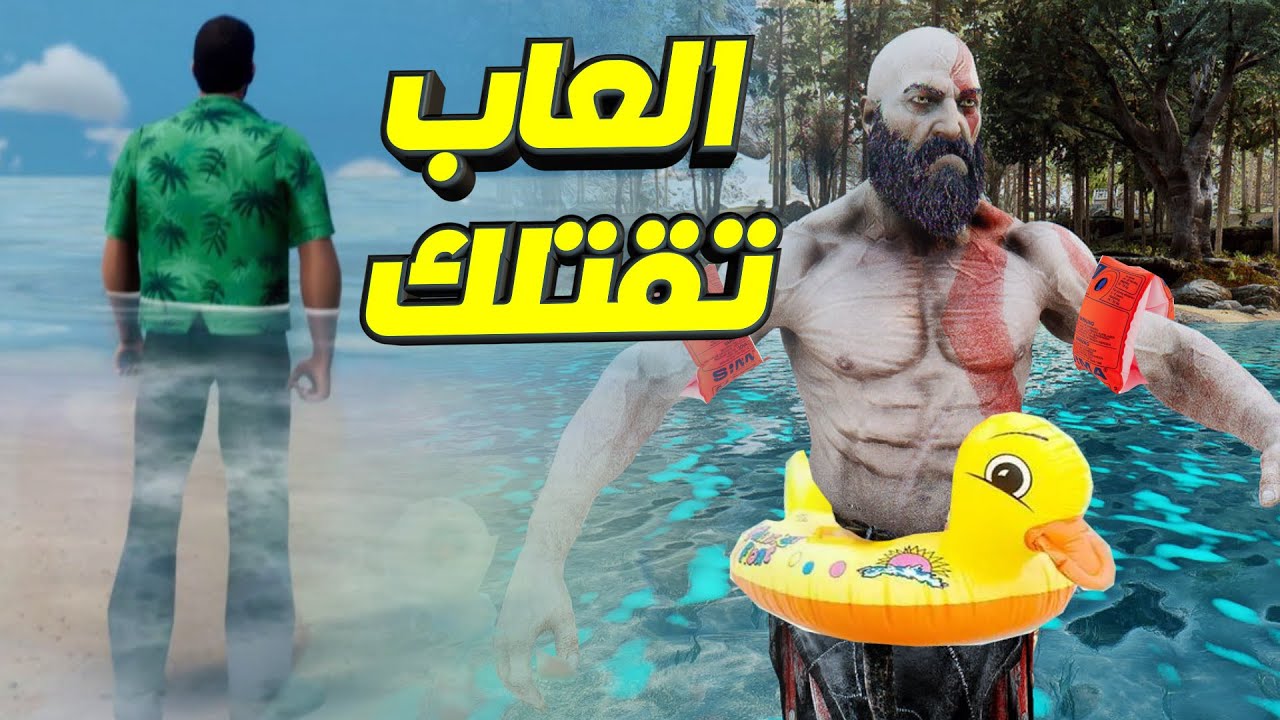 اسوء 5 العاب تعاقبك بالغرق