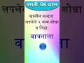 शब्दकोडे मराठी | मराठी कोडे | Marathi Puzzles| #shorts#gkfacts