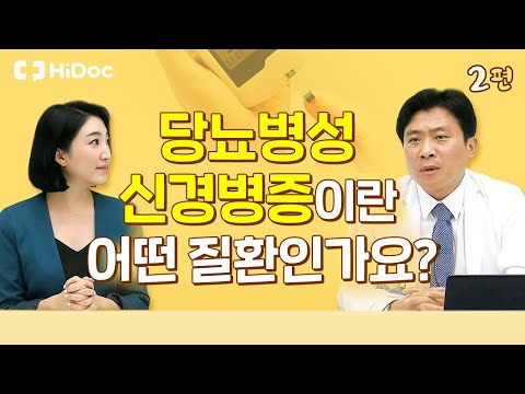 당뇨병성 신경병증이란 어떤 질환인가요?