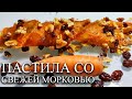 ПАСТИЛА со свежей морковью