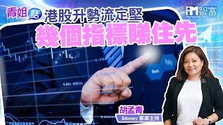 【青姐話】港股升勢流定堅 幾個指標睇住先(精華片段)