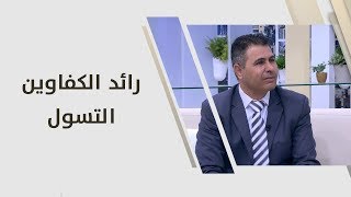 رائد الكفاوين - التسول