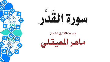 سورة القدر  | الشيخ ماهر المعيقلي | جودة عالية MP3