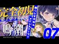 【#鳴潮 07】完全初見！初めての鳴潮！第2章3幕続きからやっていきます！【 #Vtuber 】