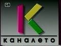 Канал 1 Каналето откъс декември 1996