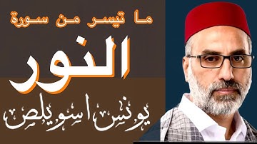يونس اسويلص | ما تيسر من سورة النور | صوت يشرح الصدر 😴❤️ طمأنينة القلب هنا