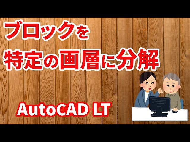 ブロックを特定の画層に分解する【AutoCAD LT 使い方.com】 - YouTube