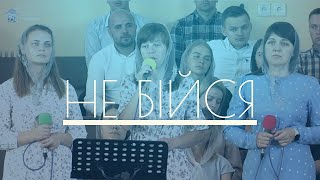 Video thumbnail of "Не бійся моє серце / Пісня"