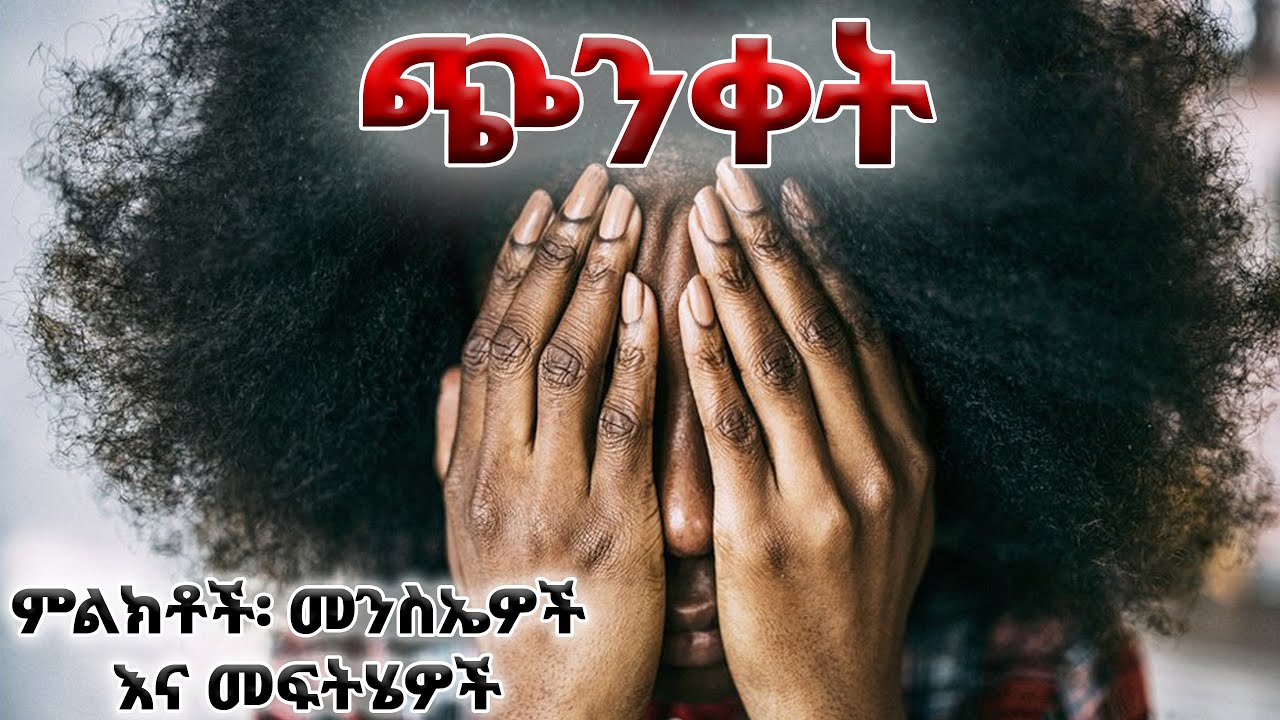ጭንቀት፡ ምልክቶች፡ መንስኤዎች እና መፍትሄዎች