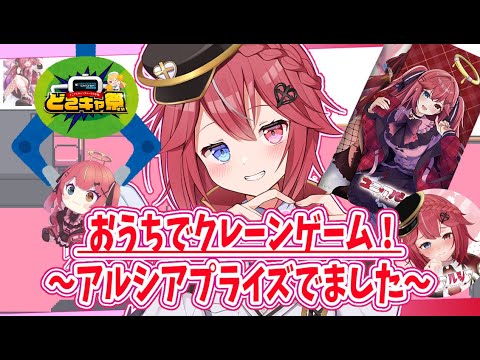 【 どこでもキャッチャー 】オンラインクレーンゲーム　後半缶バッチもGETだぜっ！【 ユニ・アルシア / Vtuber 】