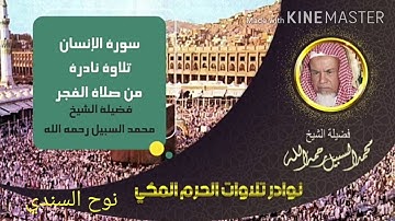 تلاوة نادرة جدا للشيخ "محمد السبيل" رحمه الله