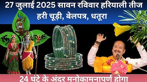 27 जुलाई 2025 सावन रविवार हरियाली तीज महा उपाय हरी चूड़ी,बेलपत्र,धतूराअचूक उपाय। Pradeep Mishra ji.