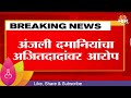Anjali Damania यांचा अजित पवारांवर गंभीर आरोप,अजितदादांचं जोरदार प्रत्युत्तर! | Marathi News