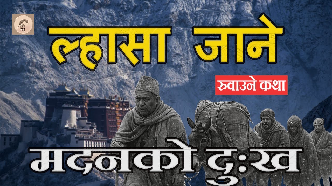ल्हासा जाने नेपालीहरुको पिडा  मदनको कथा  STORY OF MADHAN