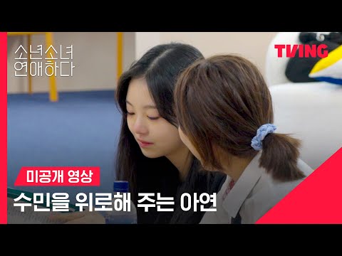 [소년 소녀 연애하다] 힘들어하는 수민의 마음의 안식처는 아연이🥰 | 미공개 영상 | TVING