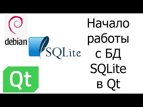 Начало работы с БД SQLite в Qt // Проект Employees. Урок 1