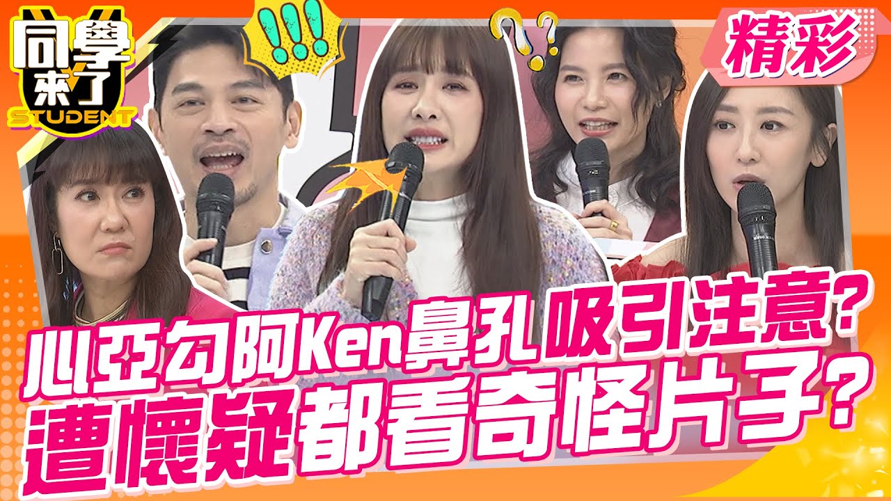 心亞勾阿Ken鼻孔吸引他注意?遭懷疑最近都看奇怪片子? 把對方弄醜調情真的好會?節目放閃直接來~ | 林姿佑、哈平遠、蘿莉塔、蔡允潔、海苔熊、Paul@同學來了StudentsComing