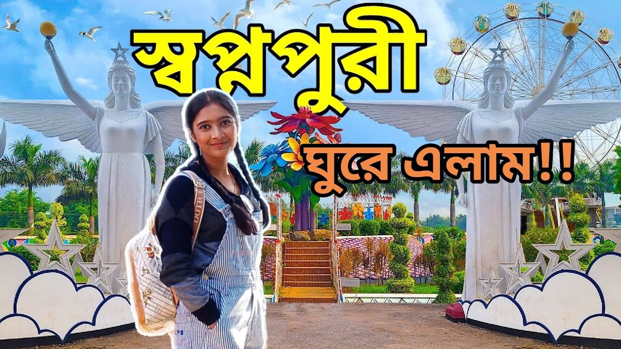 স্বপ্নপুরী পার্ক দিনাজপুর | Shopnopuri Dinajpur | Vlog | Subhaaa