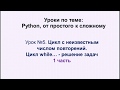 5 урок (1 часть) Python. Цикл while  решение задач.