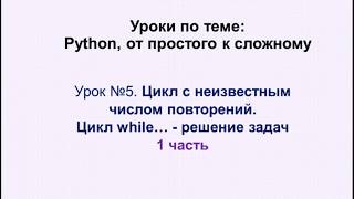 картинка: 5 урок (1 часть) Python. Цикл while  решение задач.