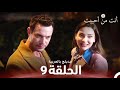 أنت من أحببت الحلقة 9 مدبلج بالعربية Sevdiğim Sensin 