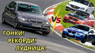:     N"URBURGRING // BMW e90 330d // 8:22 BTG