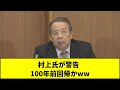 村上氏が警告 100年前回帰かww #Shorts