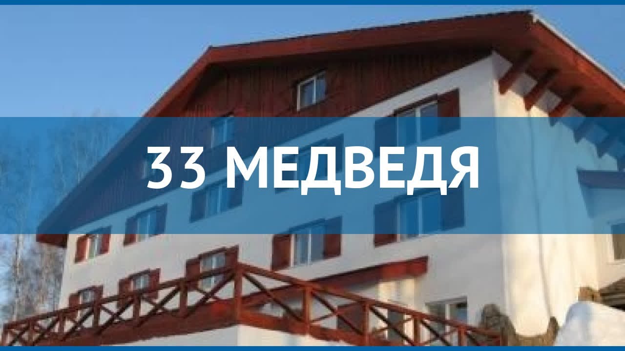 Абзака. 33 Медведя Абзаково. 33 Медведя Абзаково магазин. Клубный отель 33 медведя зима.