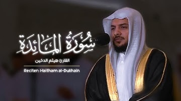 سورة المائدة | القارئ هيثم الدخين | رمضان 1439 هـ