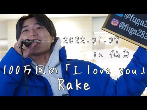 三浦風雅【全国路上ライブの旅 in仙台】2022.01.09『100万回の「I love you」』