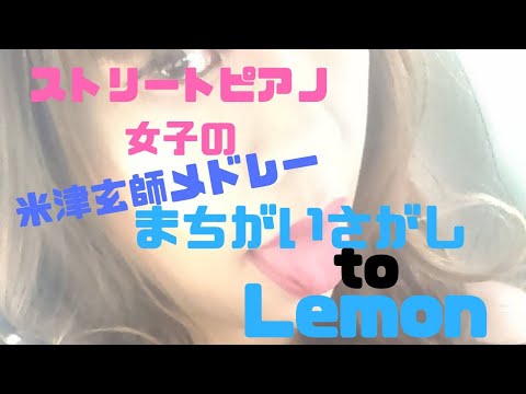 【ストリートピアノ弾いてみた】まちがいさがし to Lemon/米津玄師