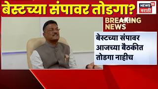 Pratap Sarnaik News | BEST च्या संपावर तोडगा निघणार?