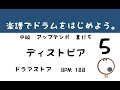 【スマホで出来る! ドラム縦動画】 ディストピア ドラマストア     ドラムサンプル       ドラムスコア 楽譜 drum score〔あ、楽譜よもう。〕