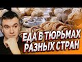 КАК КОРМЯТ В ТЮРМАХ В РАЗНЫХ СТРАНАХ! РЕАКЦИЯ АУРУМА!