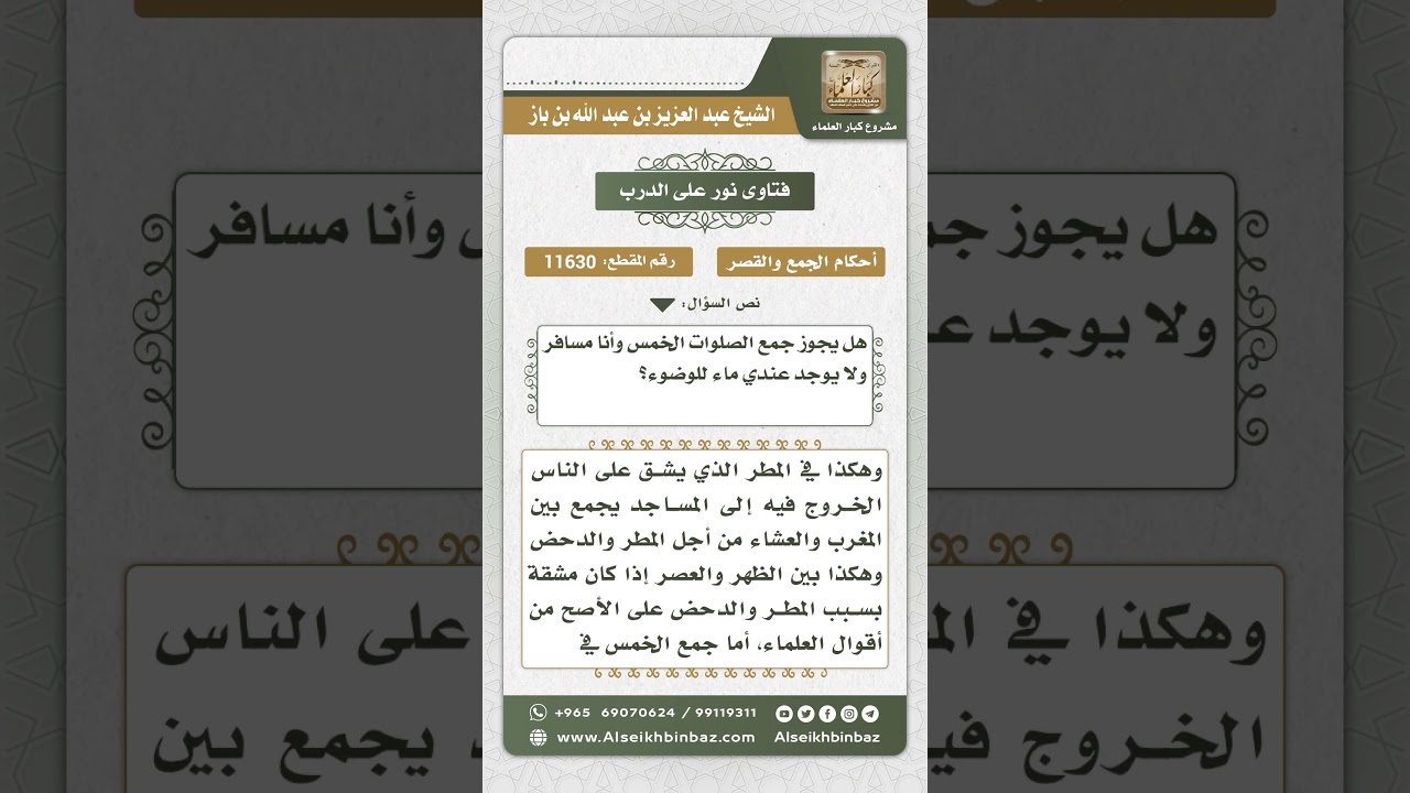 11630 - حكم جمع الصلوات الخمس في وقت واحد للمسافر - نور على الدرب