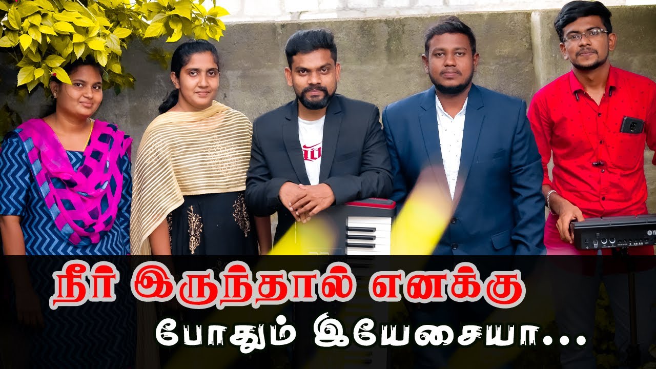 Neer Irunthaal enaku pothum yessaiya | நீர் இருந்தால் எனக்கு போதும் இயேசையா | Tamil christian song