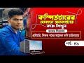 কম্পিউটারের দোকানে অনলাইনের কাজ শিখুন পর্ব ৪৯ | How to learn online work at a computer store